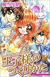 王子様のつくりかた 2巻