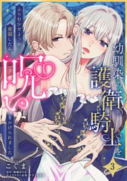幼馴染の護衛騎士をふりむかせようと奮闘したら、呪いをかけられました【第３話】