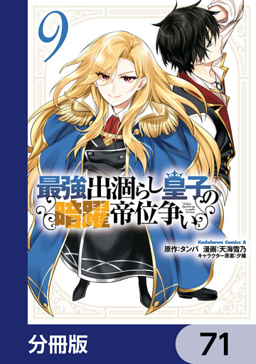 最強出涸らし皇子の暗躍帝位争い【分冊版】　71