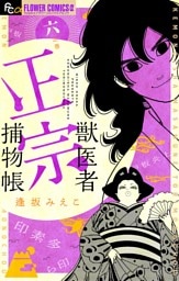 獣医者正宗捕物帳（６）