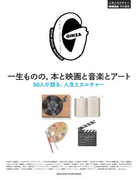 GINZA特別編集 一生ものの、本と映画と音楽とアート 表紙
