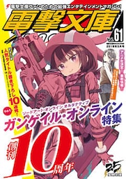 電撃文庫MAGAZINE　Vol.61　2018年5月号