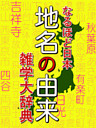 なるほど日本　地名の由来　雑学大事典　大阪府は縁起のいい漢字？　神奈川県は金川から？　読書という地名がある？