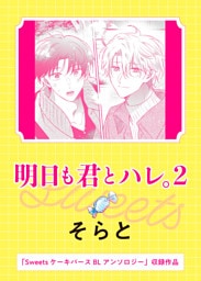 明日も君とハレ。2