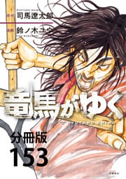 【分冊版】竜馬がゆく（153）