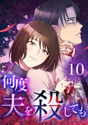 【タテヨミ】10.何度夫を殺しても