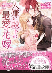 人嫌い殿下の最愛の花嫁～そのお告げは溺愛の予兆でした～