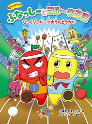 ヒャッハー！　ふなっしーとフルーツ王国　びっくりフルーツ大うんどうかい