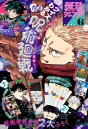 最強ジャンプ 2024年6月号 更新版