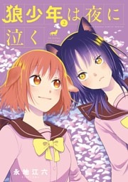 狼少年は夜に泣く（２）