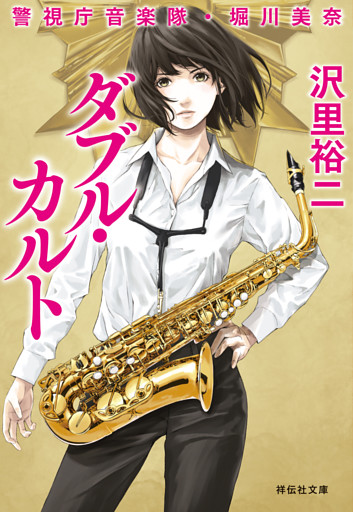 ダブル・カルト　警視庁音楽隊・堀川美奈