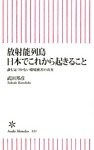 放射能列島 日本でこれから起きること