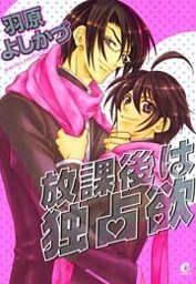 放課後は独占欲