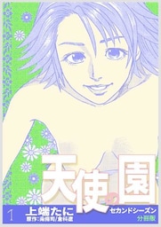 天使の園セカンドシーズン【分冊版】　1巻