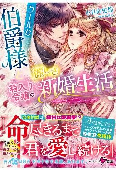 クールな伯爵様と箱入り令嬢の麗しき新婚生活