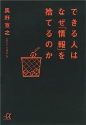 できる人はなぜ「情報」を捨てるのか