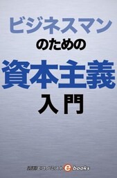 ビジネスマンのための資本主義入門