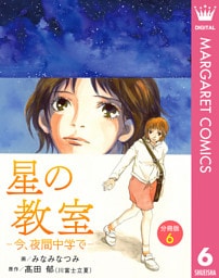 星の教室 ―今、夜間中学で― 分冊版 6