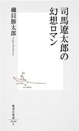 司馬遼太郎の幻想ロマン