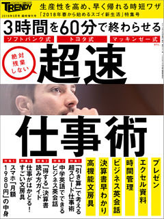 日経トレンディ5月号臨時増刊　2018年 春から始めるスゴイ新生活