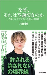 なぜ、それは不適切なのか　人権／コンプラ／ポリコレの新しい教科書（マガジンハウス新書）