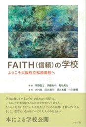 FAITH（信頼）の学校　ようこそ大阪府立松原高校へ