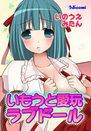 いもうと愛玩ラブドール(２)