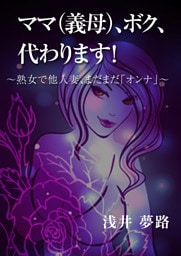 ママ(義母)、ボク、代わります!~熟女で他人妻、まだまだ「オンナ」~