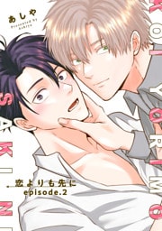 恋よりも先に 【短編】episode.2