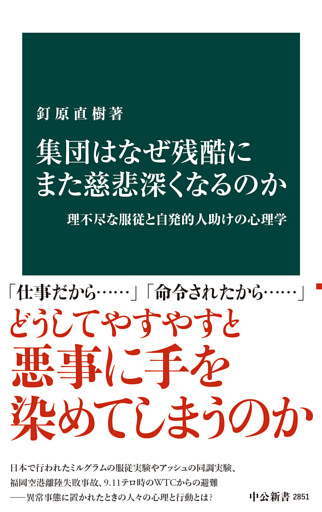 集団はなぜ残酷にまた慈悲深くなるのか　理不尽な服従と自発的人助けの心理学