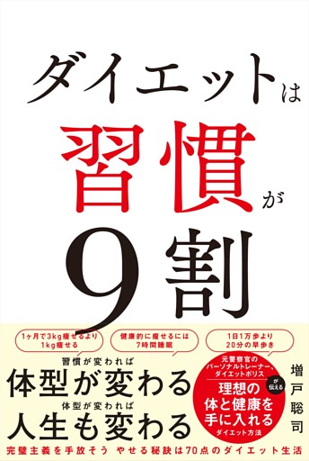 ダイエットは習慣が9割