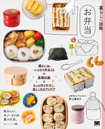 暮らしの図鑑 お弁当 懐かし＆ハイカラ弁当24×基礎知識×もっと作りやすく、楽しくなるアイデア