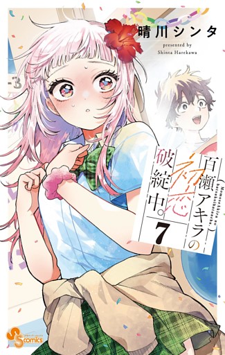 百瀬アキラの初恋破綻中。【電子版特典付き】（７）