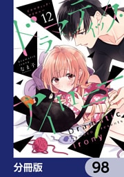 ドラマティック・アイロニー【分冊版】　98