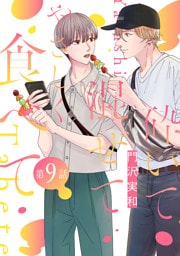 砕いて混ぜてやさしく食べて［ばら売り］第9話