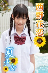 夏少女　西野花恋　Part.4