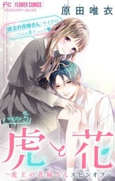 虎と花～虎王の花嫁さんスピンオフ～【マイクロ】（５）