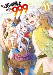 その劣等騎士、レベル９９９ (11)