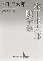 木下杢太郎随筆集