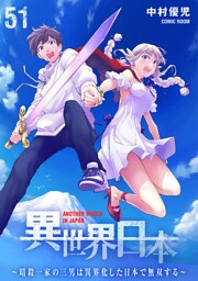 異世界日本～暗殺一家の三男は異界化した日本で無双する～ 51