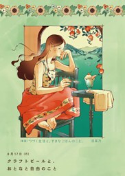 【電子分冊版】つづく生活と、すきなごはんのこと。日菜乃イラストコミック　クラフトビールと、おとなと自由のこと