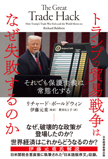 トランプの貿易戦争はなぜ失敗するのか　それでも保護主義は常態化する