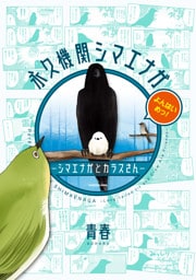永久機関シマエナガ－シマエナガとカラスさん－よんはいめっ！