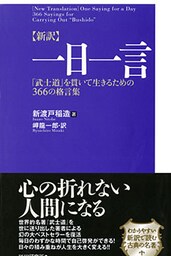 ［新訳］一日一言 「武士道」を貫いて生きるための366の格言集