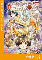 おでん屋春子婆さんの偏屈異世界珍道中【分冊版】3