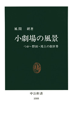 小劇場の風景　つか・野田・鴻上の劇世界