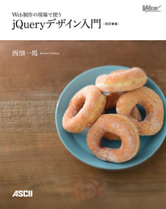 Web制作の現場で使う jQueryデザイン入門［改訂新版]