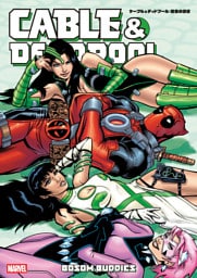 ケーブル＆デッドプール：桃色の誘惑