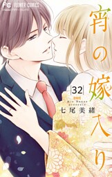 宵の嫁入り【マイクロ】（３２）