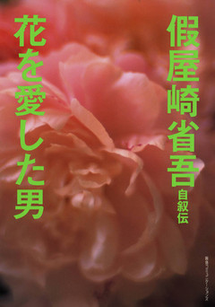 假屋崎省吾自叙伝－花を愛した男
